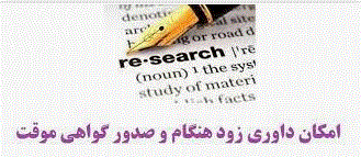 پذيرش فوري انواع مقالات علمي پژوهشي،  مروري و ترويجي.