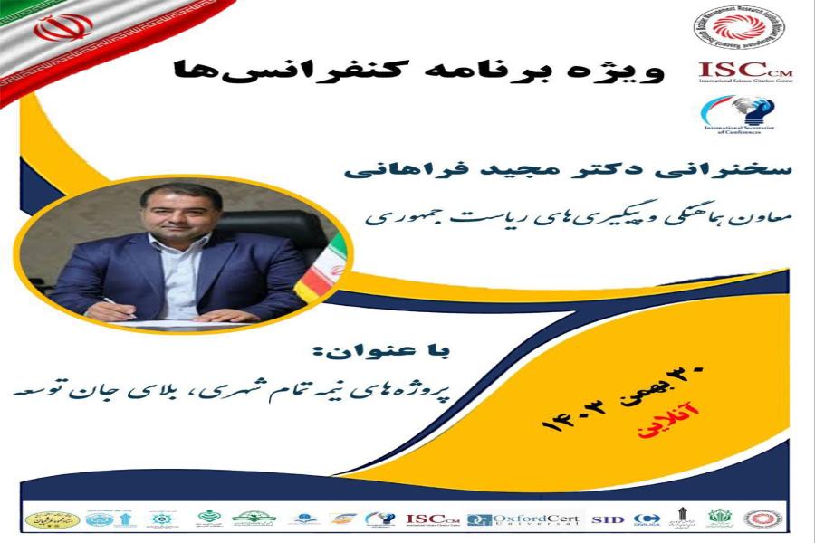 سخنرانی دکتر مجید فراهانی/ معاون هماهنگی و پیگیری گیری های ریاست جمهوری