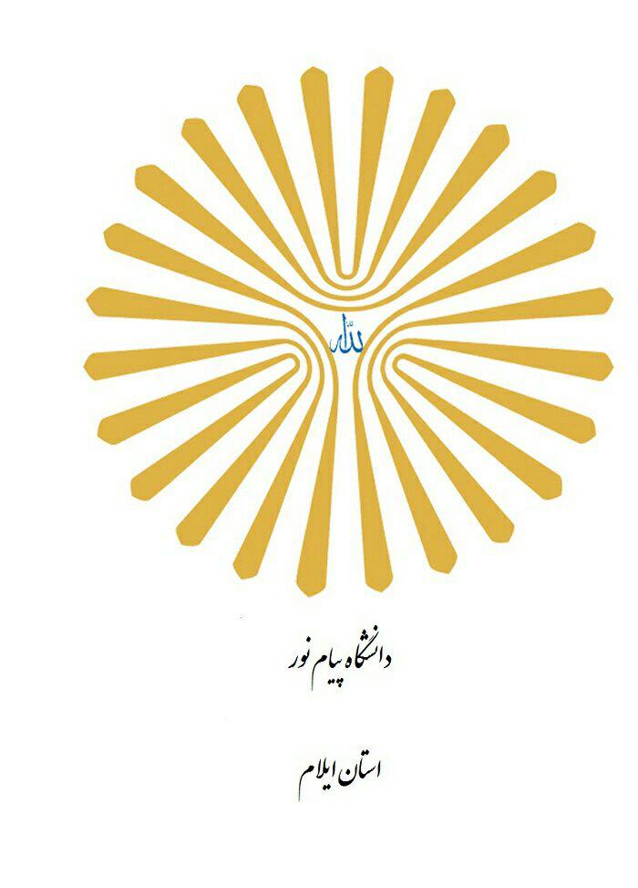 حمايت معنوي دانشگاه پيام نور استان ايلام